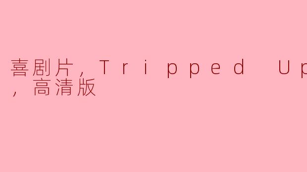 喜剧片，Tripped Up，正片，高清版